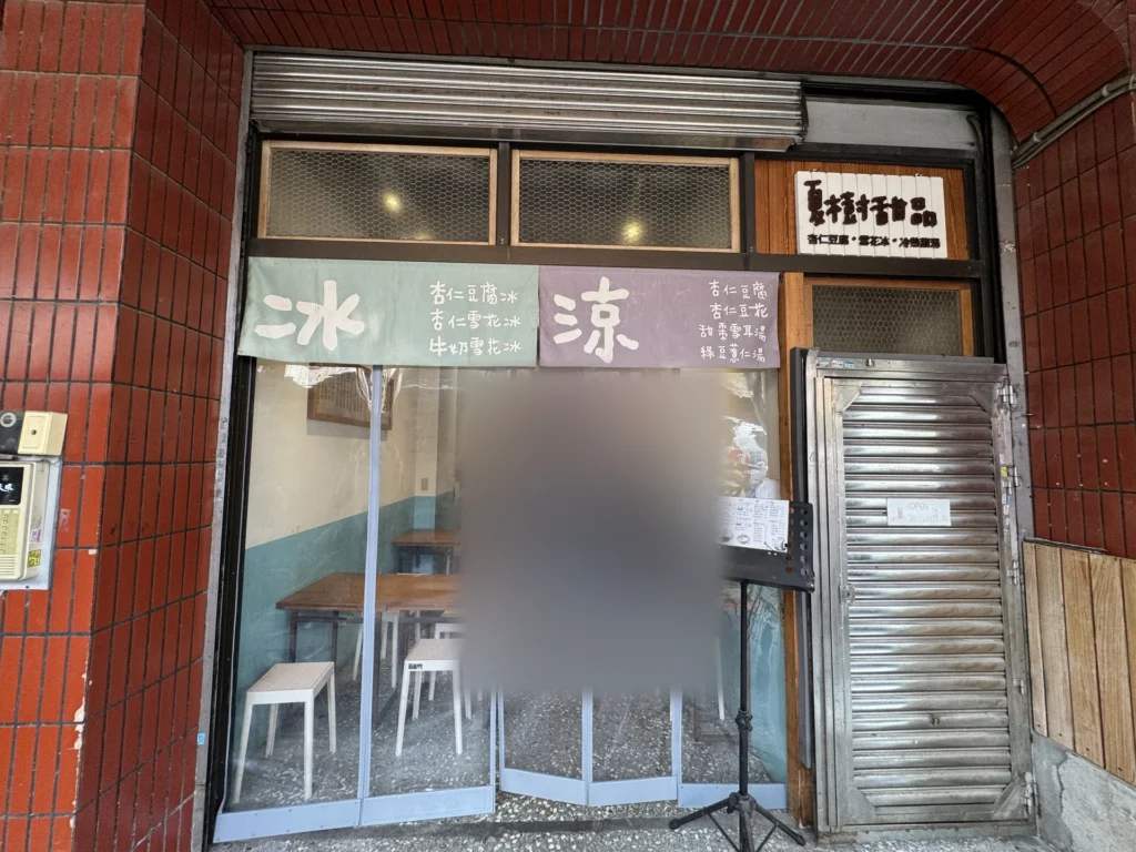 夏樹甜品的店門口,掛著冰與涼的布簾