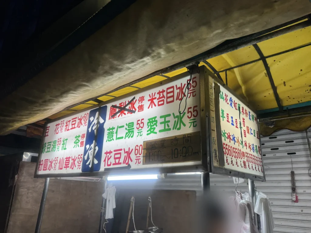 阿伯阿嬤湯圓的價目招牌,冷凍類豆花 55 元、紅豆冰 60 元,營業時間 11:00 到 22:00