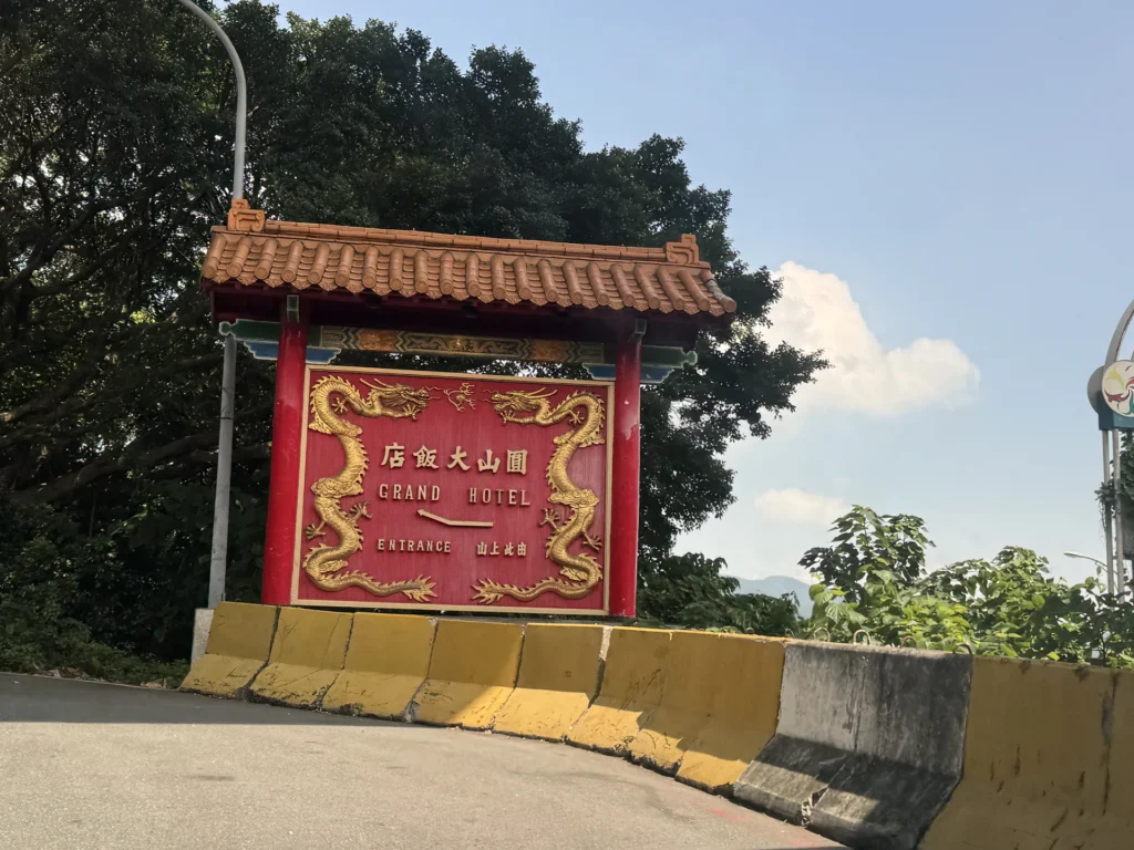 圓山大飯店金龍餐廳所在的圓山大飯店入口招牌,紅柱黃瓦的中式牌坊