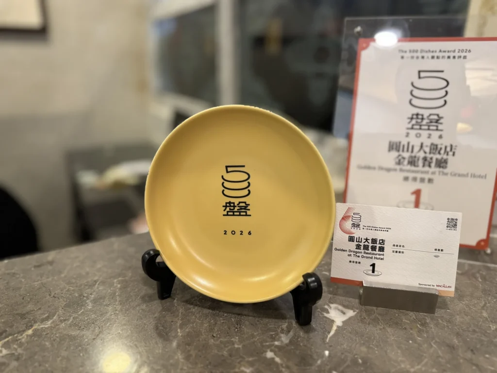 圓山大飯店金龍餐廳獲得的 2026 年 500盤推薦獎盤