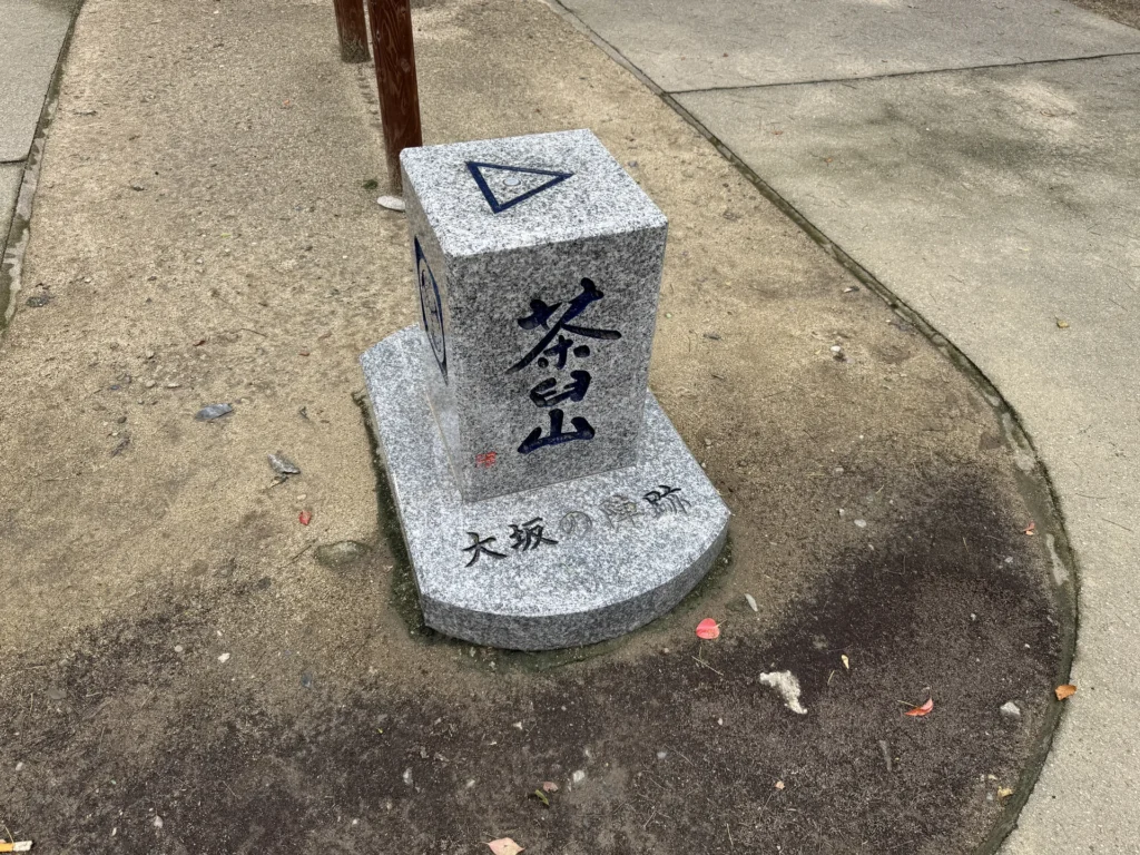 茶臼山的石碑,上面寫著茶臼山和大坂の陣跡