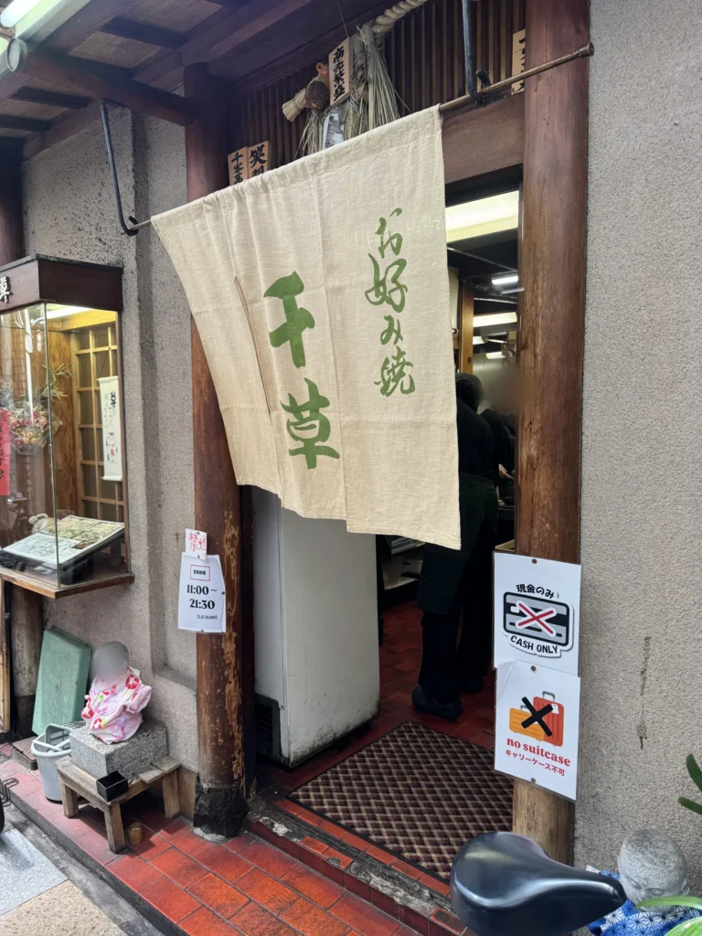 千草門口掛著寫有お好み焼 千草的布簾