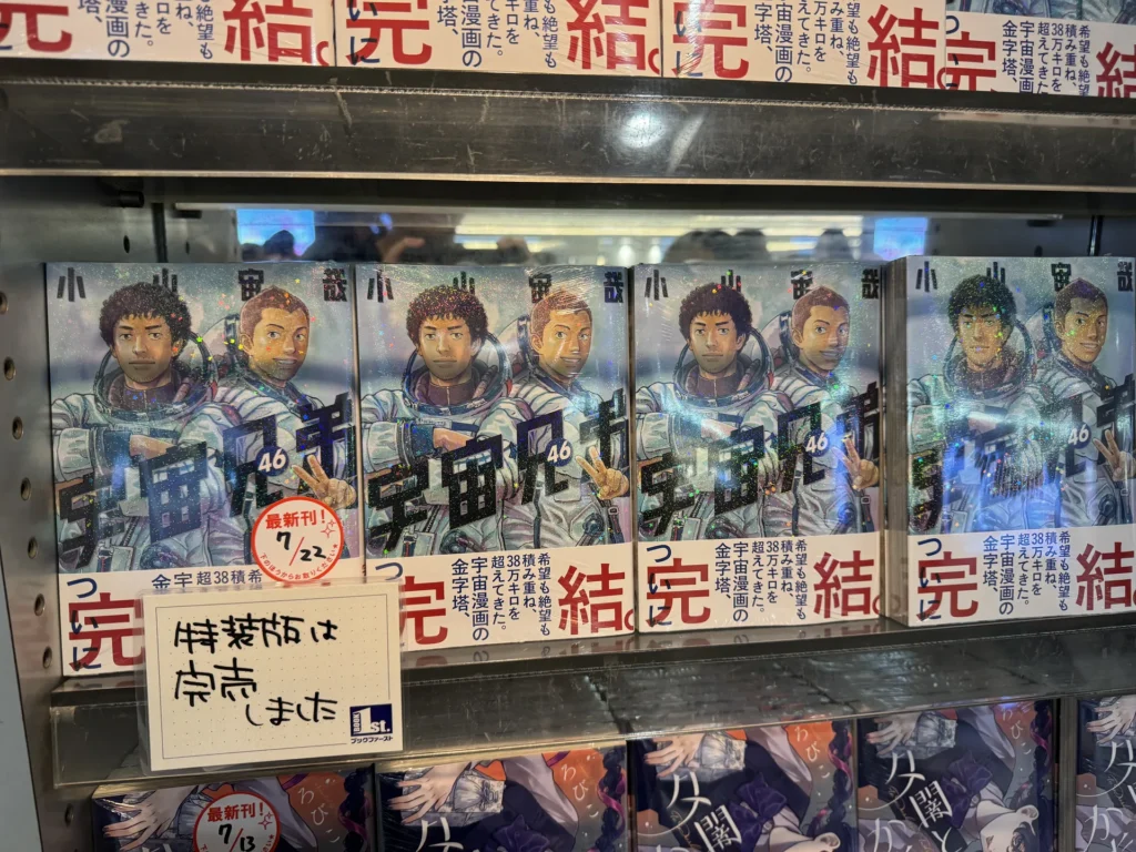 書店架上的《宇宙兄弟》第 46 集，旁邊手寫牌子寫著特裝版已售完