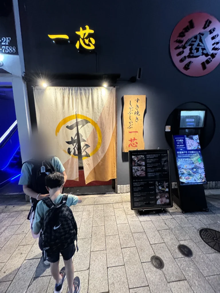 一芯的店門口，暖簾上寫著すき焼き、しゃぶしゃぶ