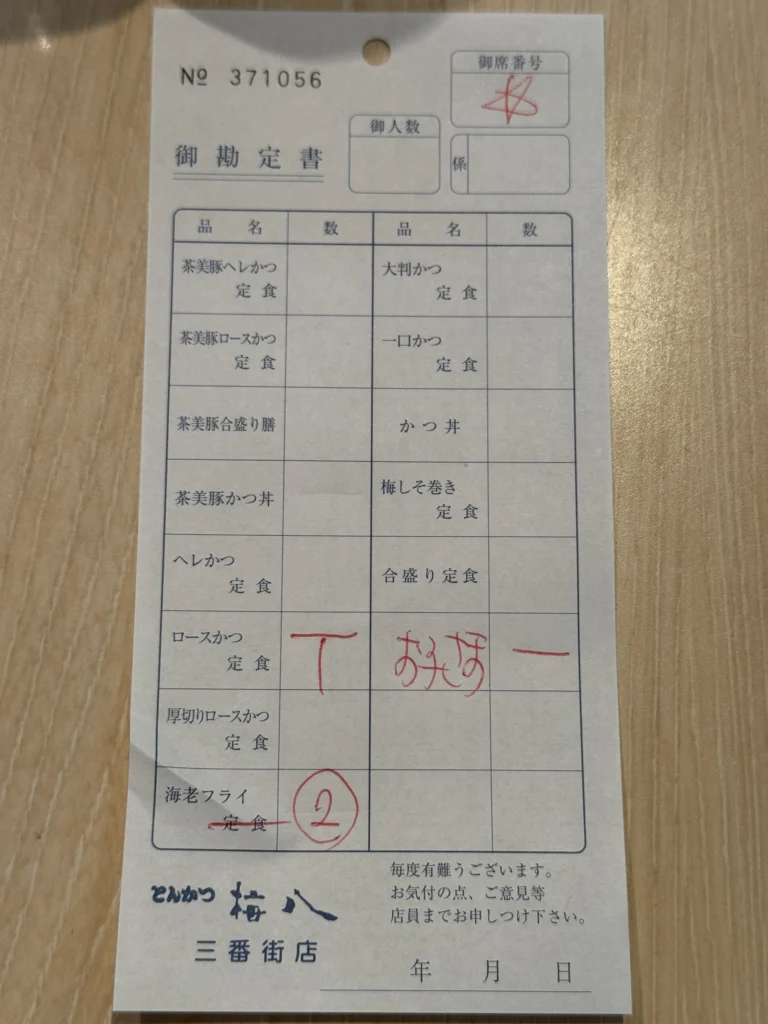 とんかつ梅八三番街店的點餐單