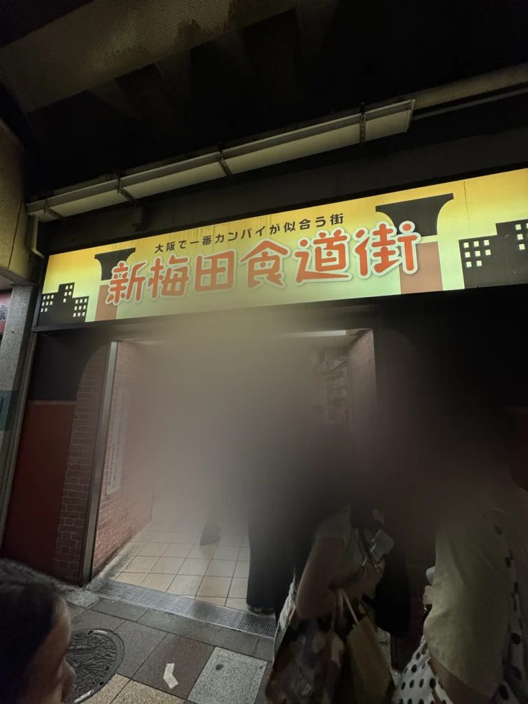 新梅田食道街的入口招牌