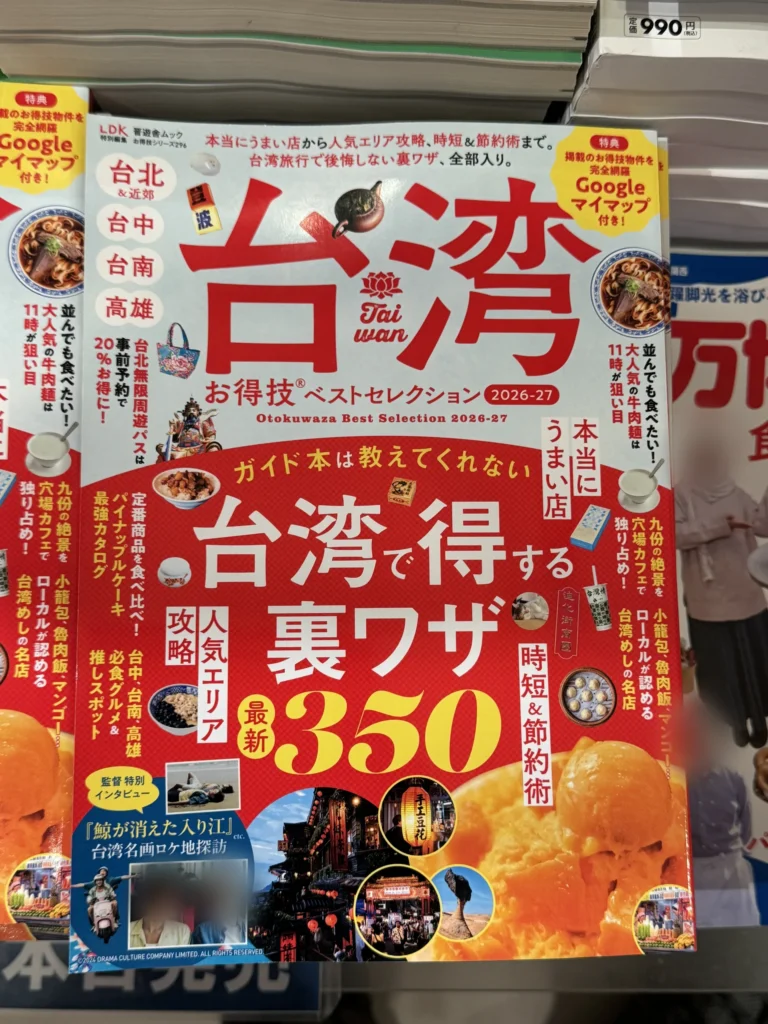 書店架上的台灣旅遊書《台湾お得技ベストセレクション》