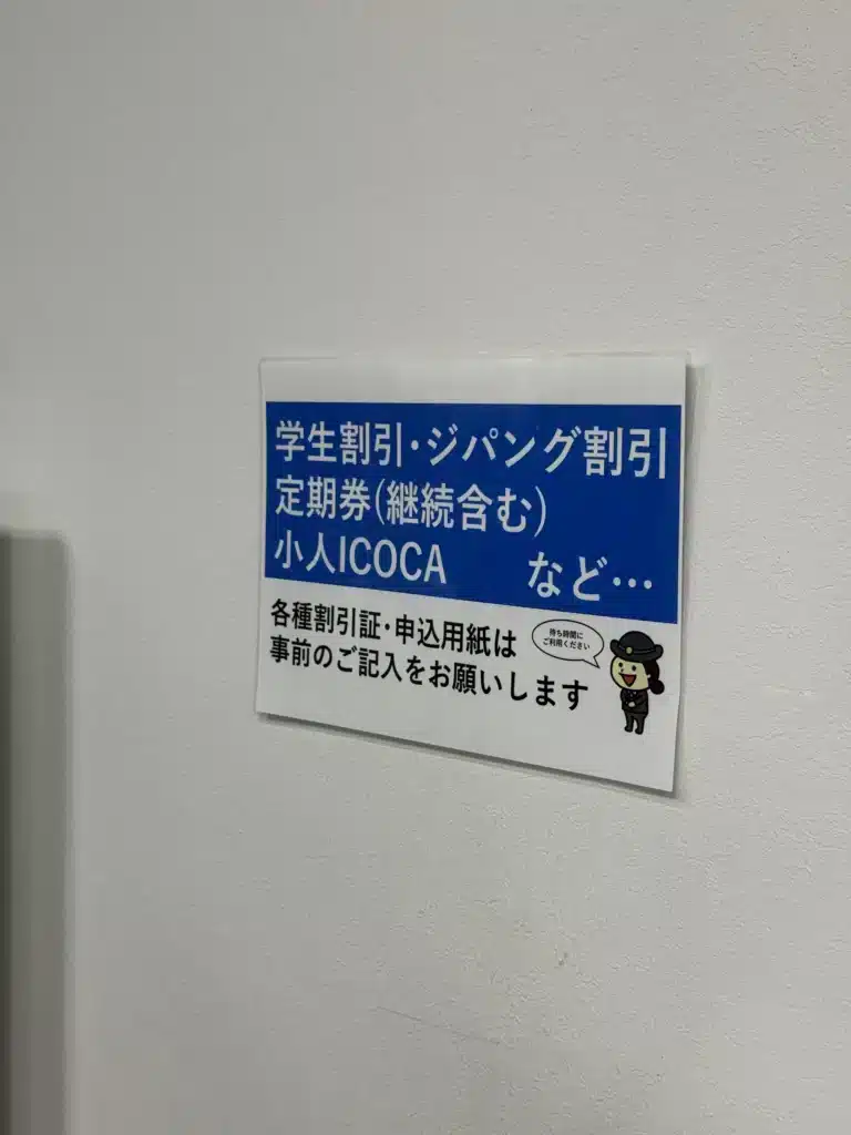 ICOCA 兒童卡要先填申請單，京都車站售票處牆上的告示寫著小人 ICOCA 等申請單要先填好